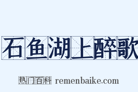 石鱼湖上醉歌是什么意思的图片